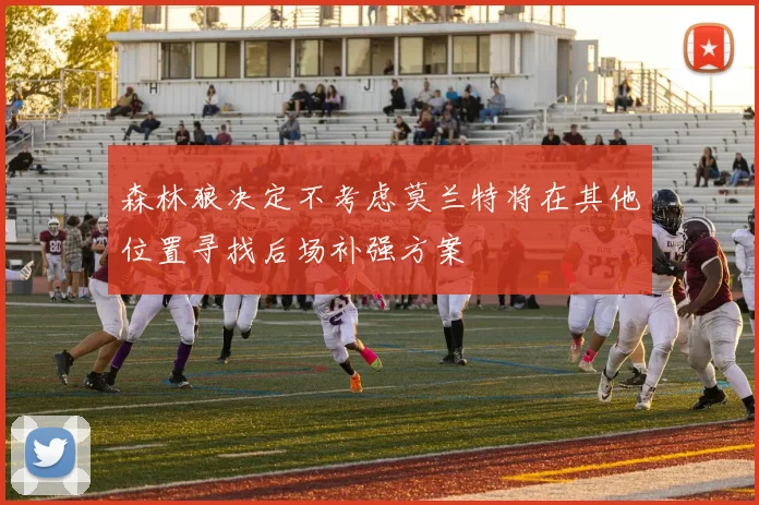 森林狼决定不考虑莫兰特将在其他位置寻找后场补强方案