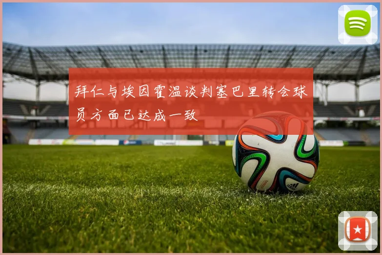 拜仁与埃因霍温谈判塞巴里转会球员方面已达成一致