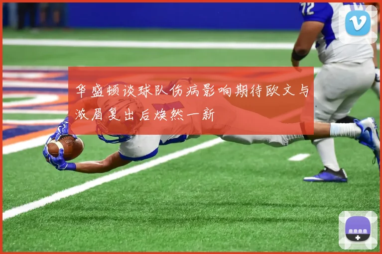 华盛顿谈球队伤病影响期待欧文与浓眉复出后焕然一新