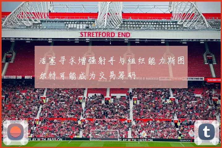 活塞寻求增强射手与组织能力斯图尔特可能成为交易筹码
