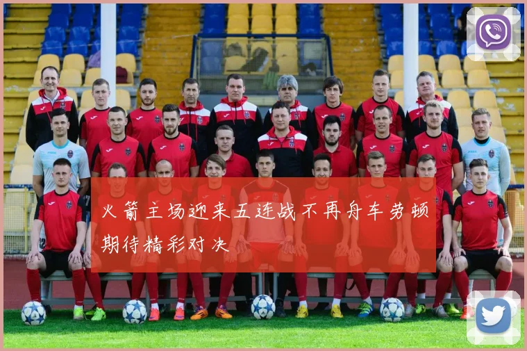 火箭主场迎来五连战不再舟车劳顿期待精彩对决