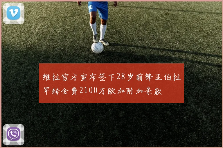 维拉官方宣布签下28岁前锋亚伯拉罕转会费2100万欧加附加条款