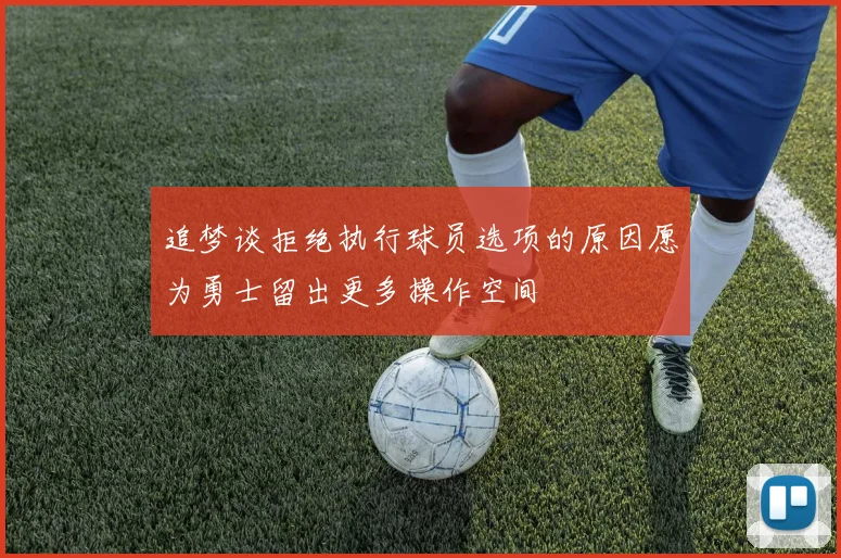 追梦谈拒绝执行球员选项的原因愿为勇士留出更多操作空间