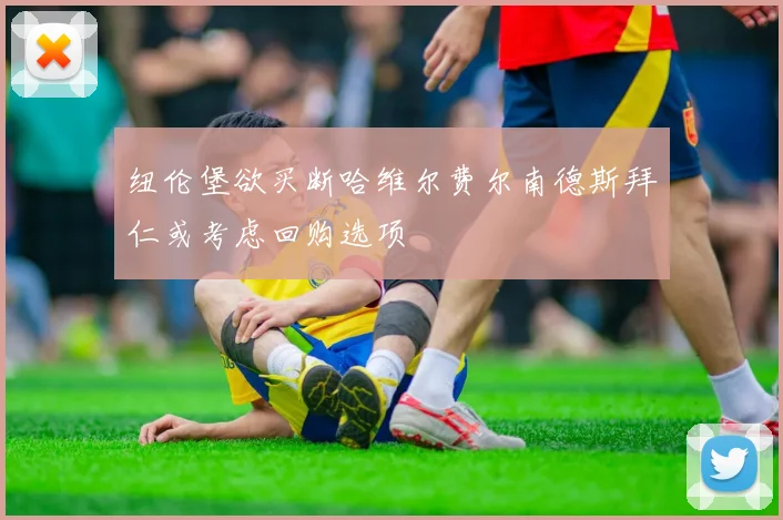 纽伦堡欲买断哈维尔费尔南德斯拜仁或考虑回购选项