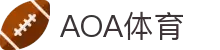 AOA体育 - 专业体育资讯与赛事平台